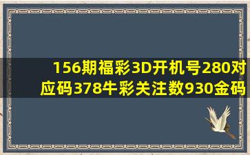 156期福彩3D开机号280对应码378牛彩关注数930金码9 