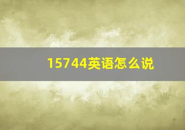 15744英语怎么说