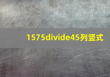 1575÷45列竖式(