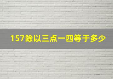 157除以三点一四等于多少