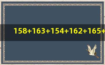 158+163+154+162+165+162+157+160除以八等于多少计算器