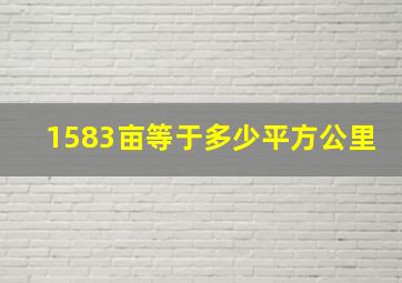 1583亩等于多少平方公里