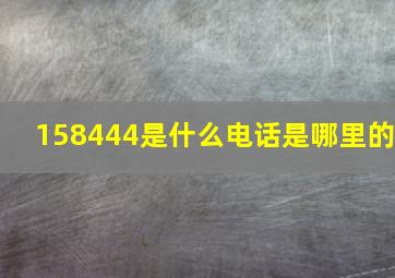 158444是什么电话,是哪里的