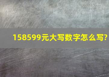 158599元大写数字怎么写?