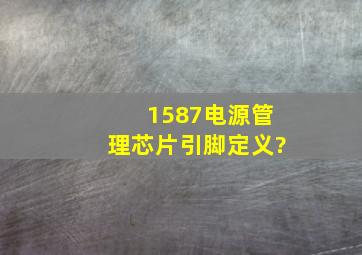 1587电源管理芯片引脚定义?