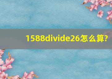 1588÷26怎么算?