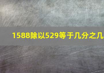 1588除以529等于几分之几