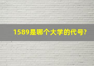 1589是哪个大学的代号?