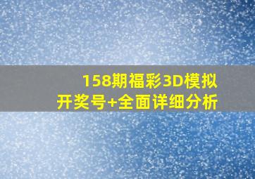 158期福彩3D模拟开奖号+全面详细分析