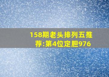 158期老头排列五推荐:第4位定胆976