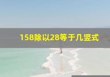 158除以28等于几竖式