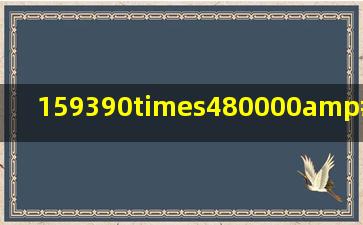 159390×(480000/693000)计算过程?