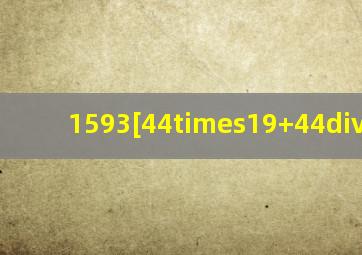 1593[(44×19+44)÷5=