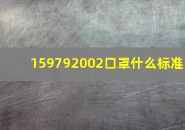 159792002口罩什么标准(