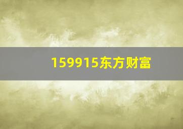 159915东方财富