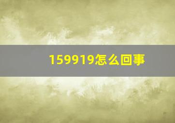 159919怎么回事