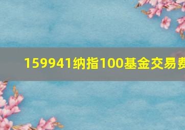 159941纳指100基金交易费