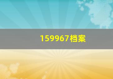 159967档案