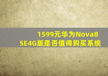 1599元,华为Nova8SE4G版,是否值得购买系统