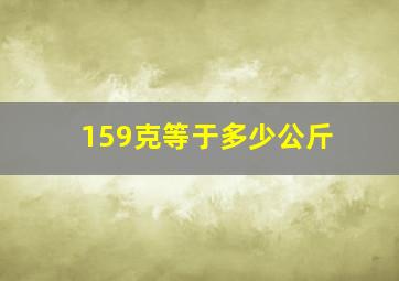 159克等于多少公斤