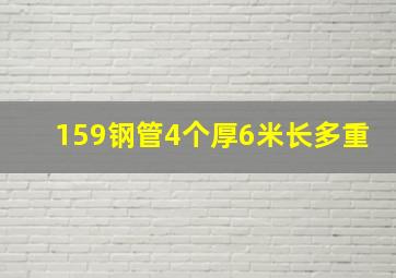 159钢管4个厚6米长多重