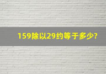 159除以29约等于多少?