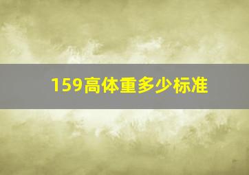 159高体重多少标准