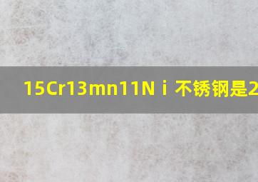 15Cr13mn11Nⅰ不锈钢是202吗?