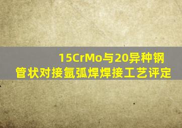 15CrMo与20异种钢管状对接氩弧焊焊接工艺评定