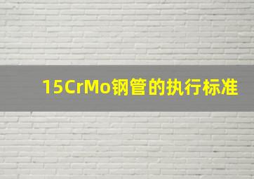 15CrMo钢管的执行标准