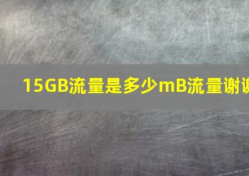 15GB流量是多少mB流量。谢谢(