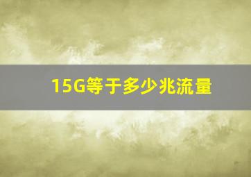 15G等于多少兆流量