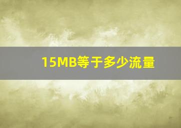 15MB等于多少流量