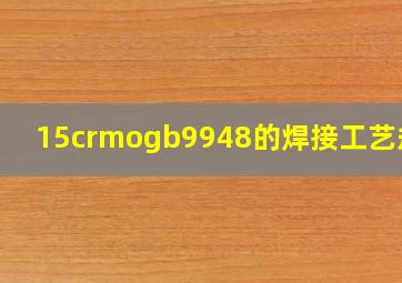 15crmogb9948的焊接工艺规范