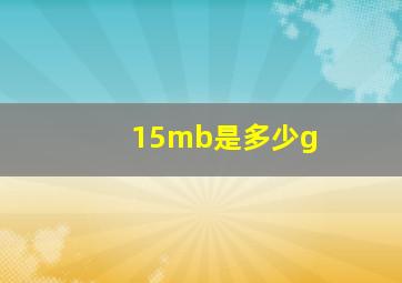 15mb是多少g