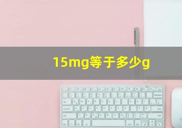 15mg等于多少g