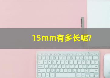 15mm有多长呢?