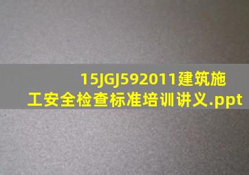 15、JGJ592011建筑施工安全检查标准培训讲义.ppt