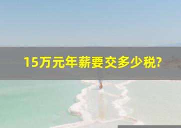 15万元年薪要交多少税?