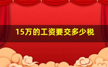 15万的工资要交多少税