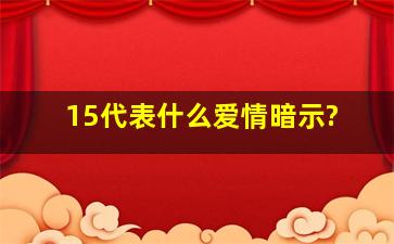 15代表什么爱情暗示?