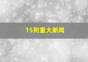 15则重大新闻