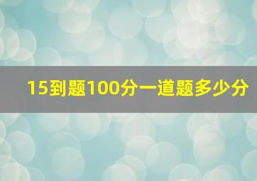 15到题100分,一道题多少分