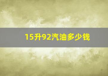 15升92汽油多少钱