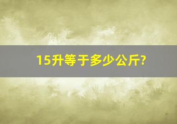 15升等于多少公斤?