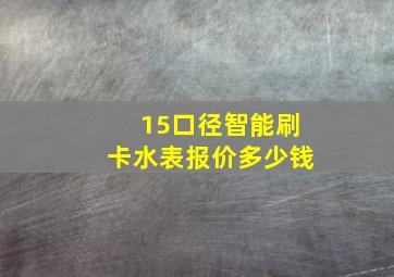 15口径智能刷卡水表报价多少钱