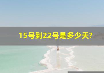 15号到22号是多少天?