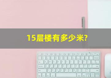 15层楼有多少米?