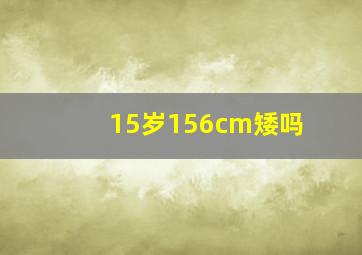 15岁156cm矮吗