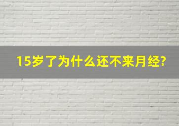 15岁了为什么还不来月经?